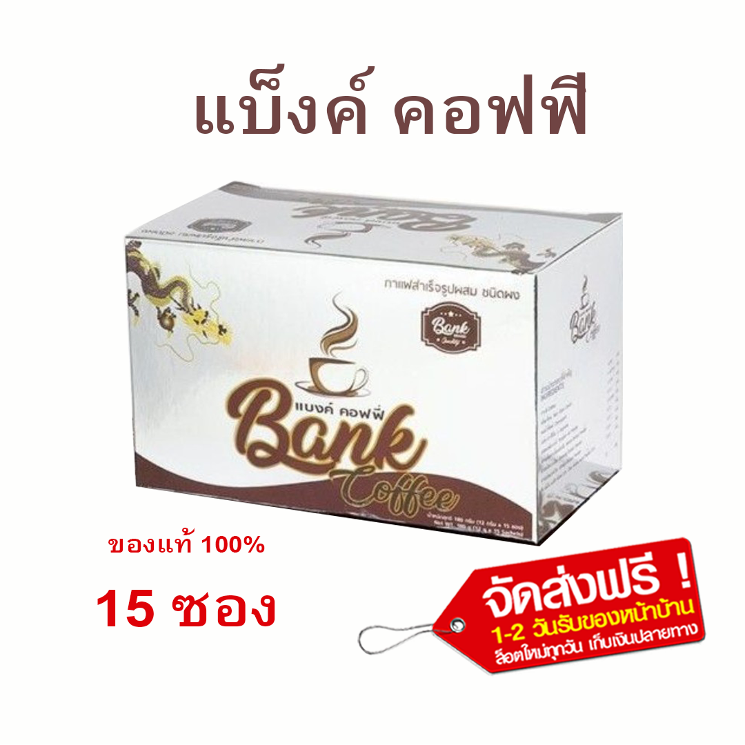 แบงค์ คอฟฟี่ Bank Coffee บรรจุ 15 ซอง สำหรับฟื้นฟูสมรรถภาพร่างกาย  (เก็บเงินปลายทาง)