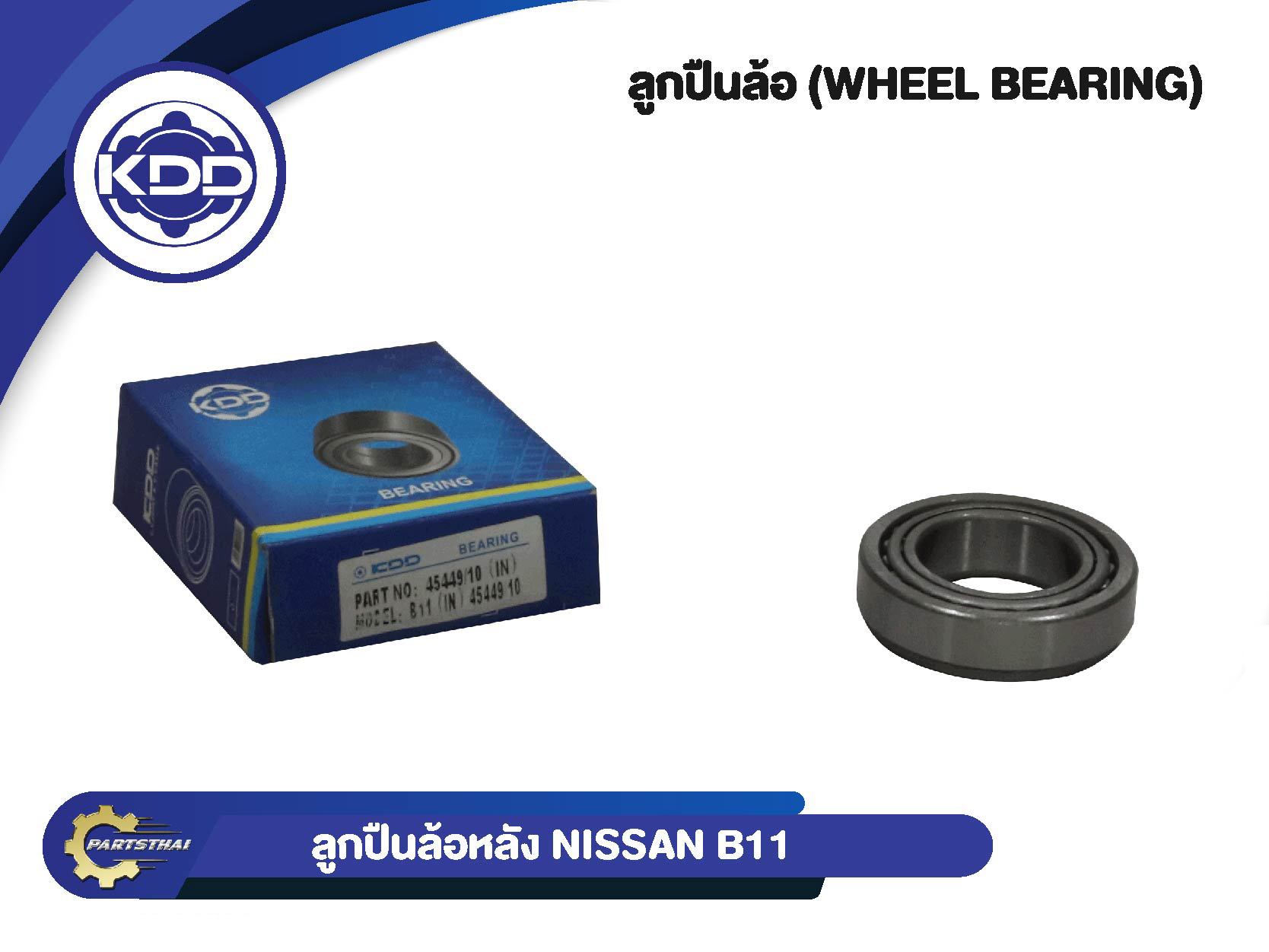 ลูกปืนล้อหลัง KDD รุ่นรถ NISSAN B11 (IN) (45449/10(IN)) ราคา 70 บาท*ส่งฟรี