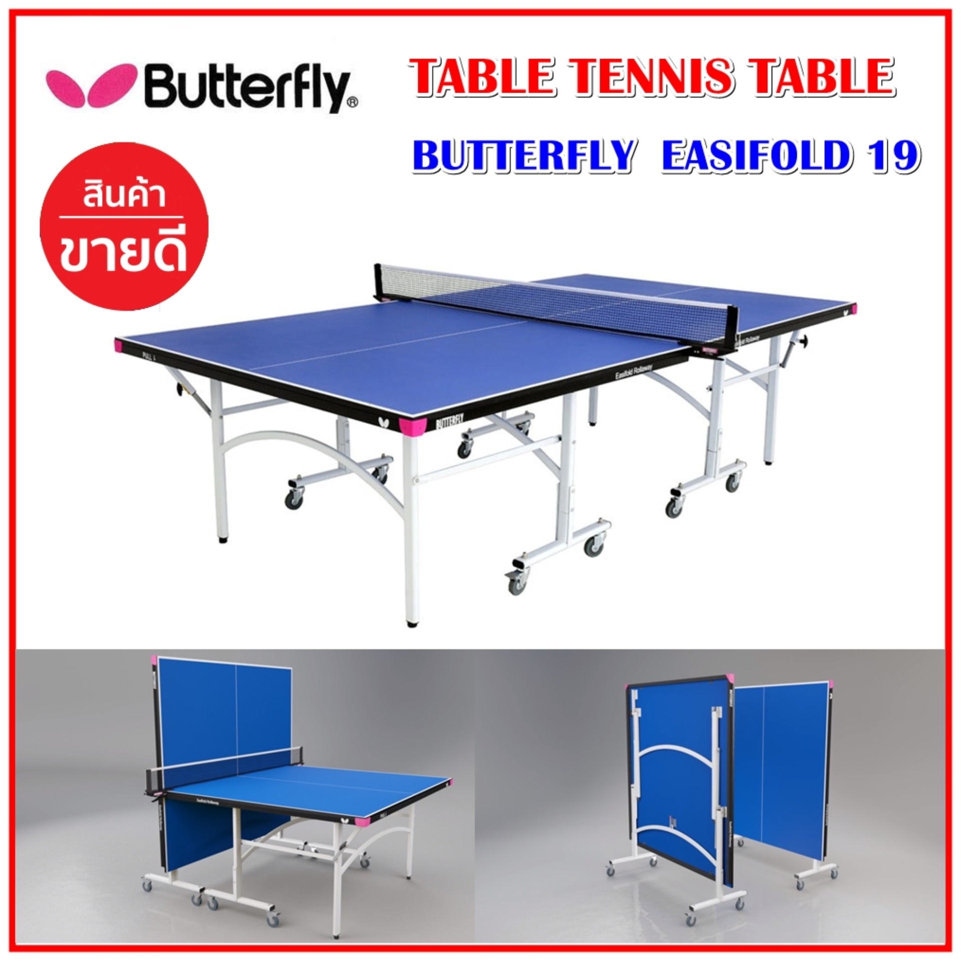 โต๊ะปิงปอง โต๊ะเทเบิลเทนนิส TABLE TENNIS TABLE BUTTERFLY EASIFOLD 19 ของแท้ BUTTERFLY JAPAN