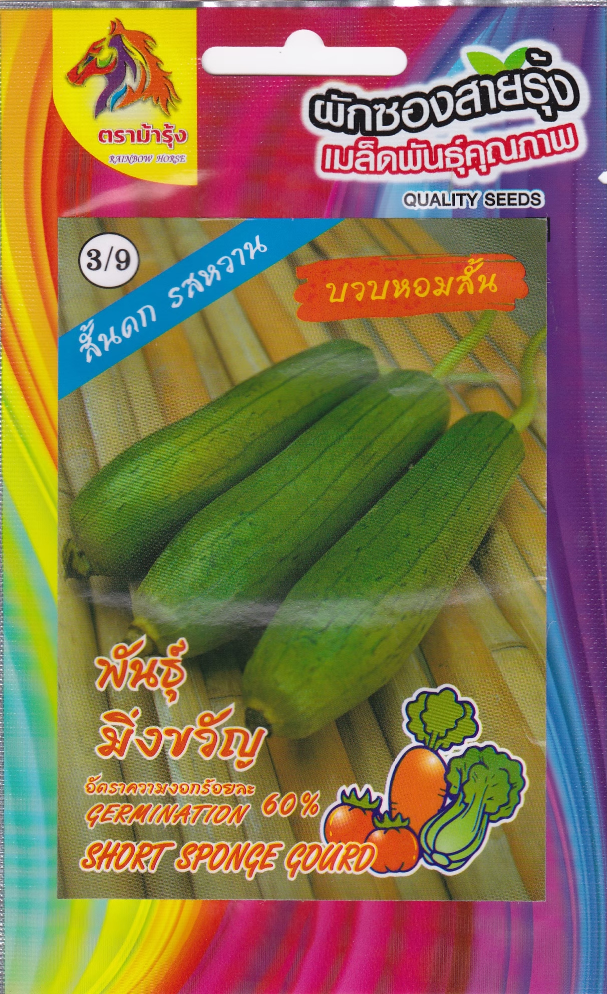 RAINBOW HORSE 🇹🇭 ผักซอง ตราม้ารุ้ง Z3/9 บวบหอมสั้น เมล็ดพันธุ์ เมล็ดพันธุ์ผัก เมล็ดพันธุ์ ผักสวนครัว