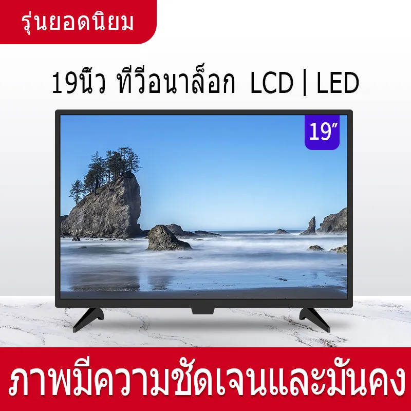 ทีวี HD ทีวีจอแอลซีดีขนาดเล็ก  ​อนาล็อกทีว  ทีวีขนาด 19 นิ้ว ทีวีจออัจฉริยะ โฮมทีวี 【รับประกัน】HD LCD TV 19-inch TV Smart screen TV Home TV Small TV 【Warranty】