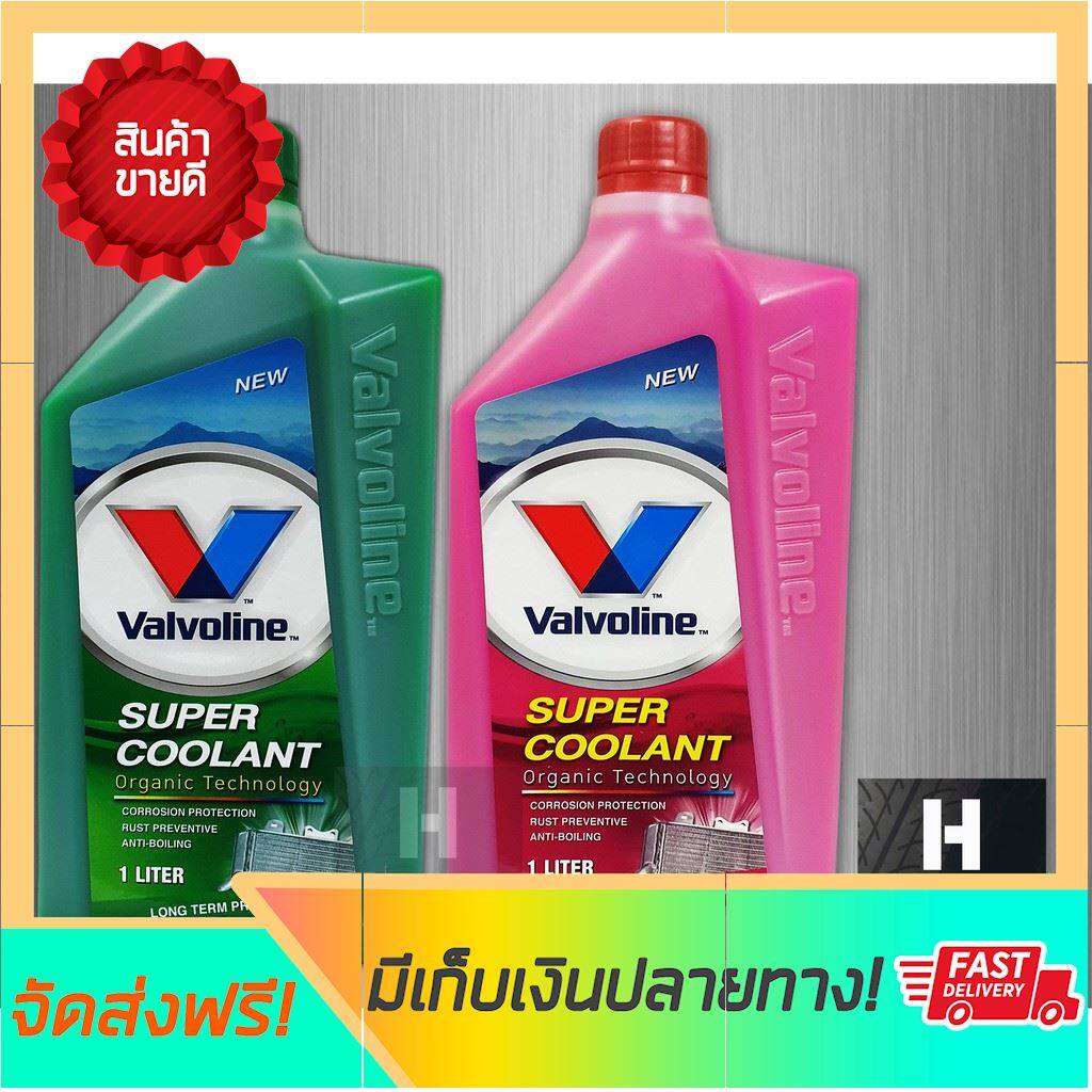 [ลดอย่างแรง] น้ำยาหม้อน้ำ Valvoline วาโวลีน 1 ลิตร Super Coolant ซุปเปอร์คูลแลนท์ น้ำยาหล่อเย็น น้ำยาหล่อเย็นหม้อน้ำ น้ำยาหล่อเย็นสีชมพู สีเขียว น้ำยาคูลแลนท์ น้ำยาหม้อน้ำรถยนต์ น้ำยาเติมหม้อน้ำ toyota isuzu honda nissan ford car boiler coolant ขายดี