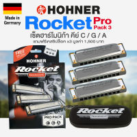 ⭐Made in Germany⭐ Hohner® Rocket Pro Pack 3 Harmonica Key C / G / A + แถมฟรีซิปเคส