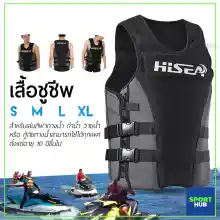 ภาพขนาดย่อของสินค้าSport Hub เสื้อชูชีพ เสื้อชูชีพผู้ใหญ่ เสื้อชูชีพ HISEA เสื้อชูชีพ สำหรับเล่นกีฬาทางน้ำ ลอยตัวในน้ำ ป้องกันการจมน้ำ