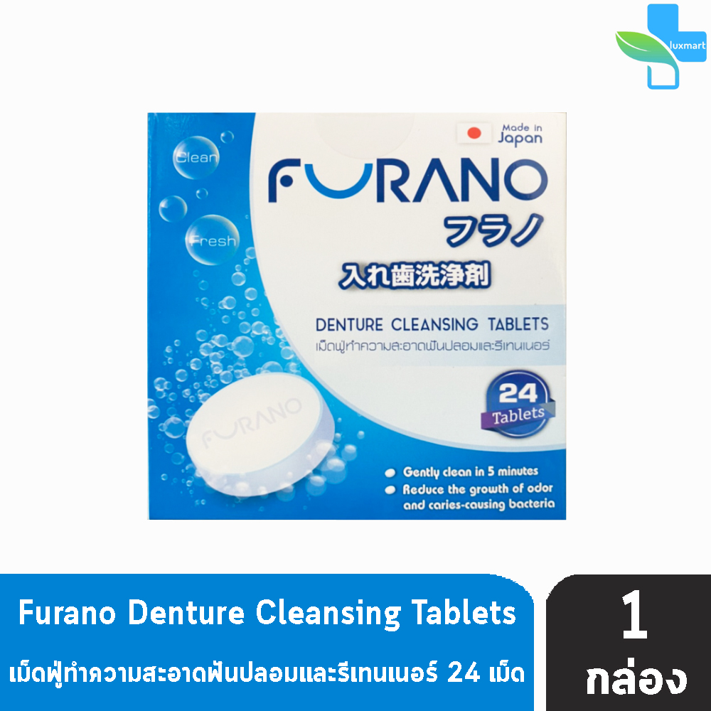 Furano Denture Cleansing Tablets ฟูราโนะ เม็ดฟู่ทำความสะอาดฟันปลอมและรีเทนเนอร์  (24 เม็ด) [1 กล่อง]