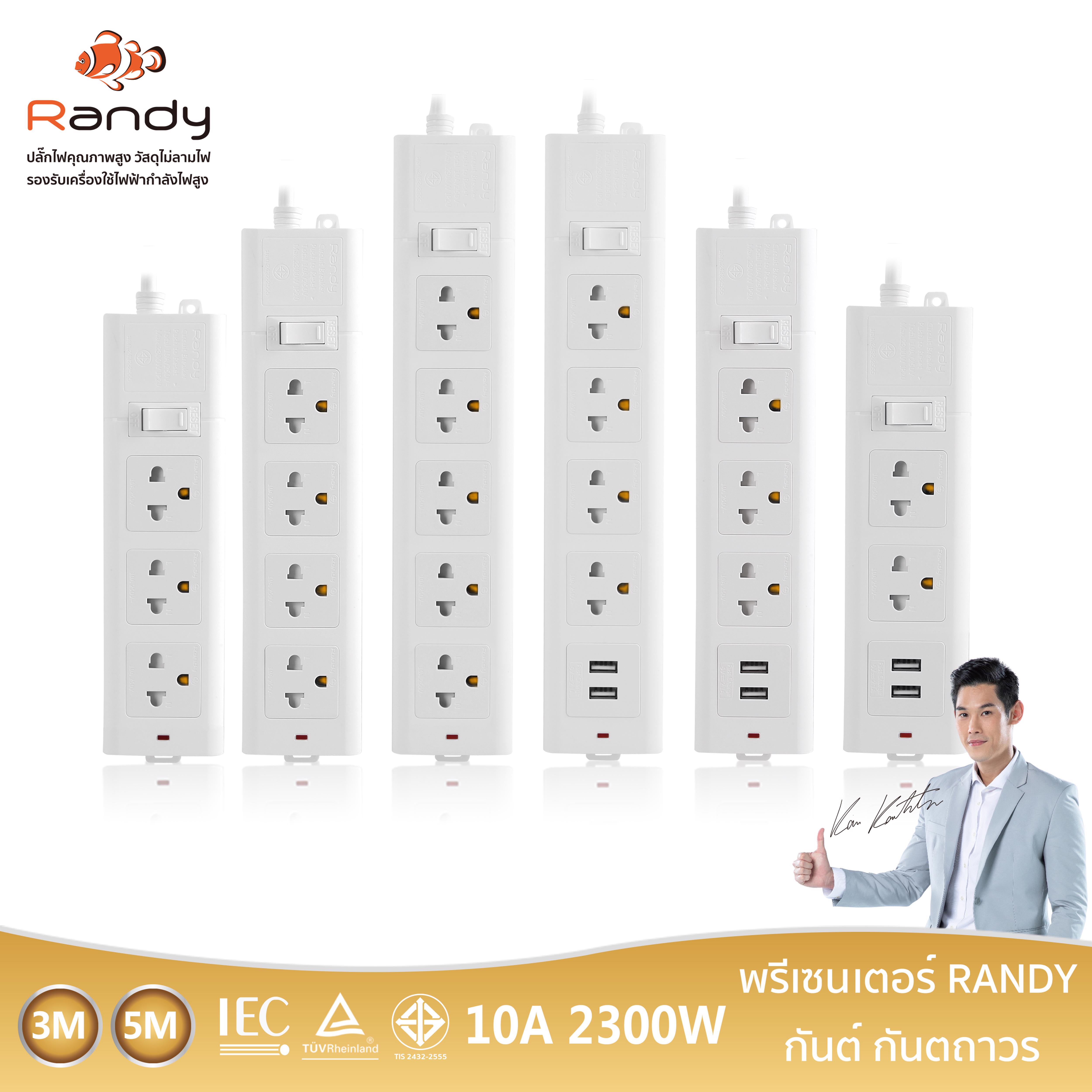 Randy 2-6ช่อง ปลั๊กไฟ กันไฟสองชั้น มอก. 3เมตร 5เมตร 10เมตร ปลั๊กไฟยาว ปลั๊กไฟUSB 10A2300W ปลั๊ก สาย100%ทองแดง ปลั๊กพ่วง วัสดุทนไฟ
