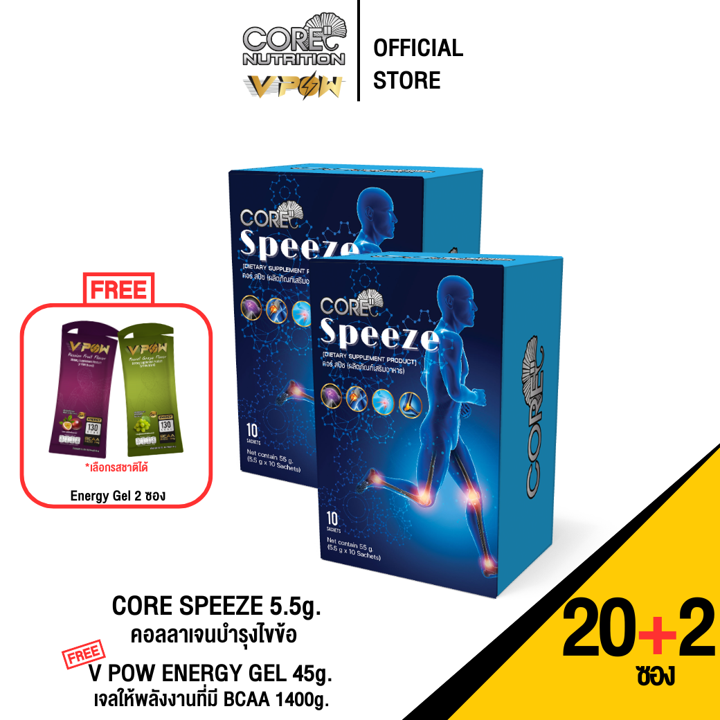 CORE SPEEZE x ENERGY GEL (20ซอง+2ซอง) - คอลลาเจนบำรุงไขข้อ ป้องกัน ฟื้นฟู กระดูก ข้อต่อ ข้อไม่เสื่อม ราคา 1,597 บาท*ส่งฟรี