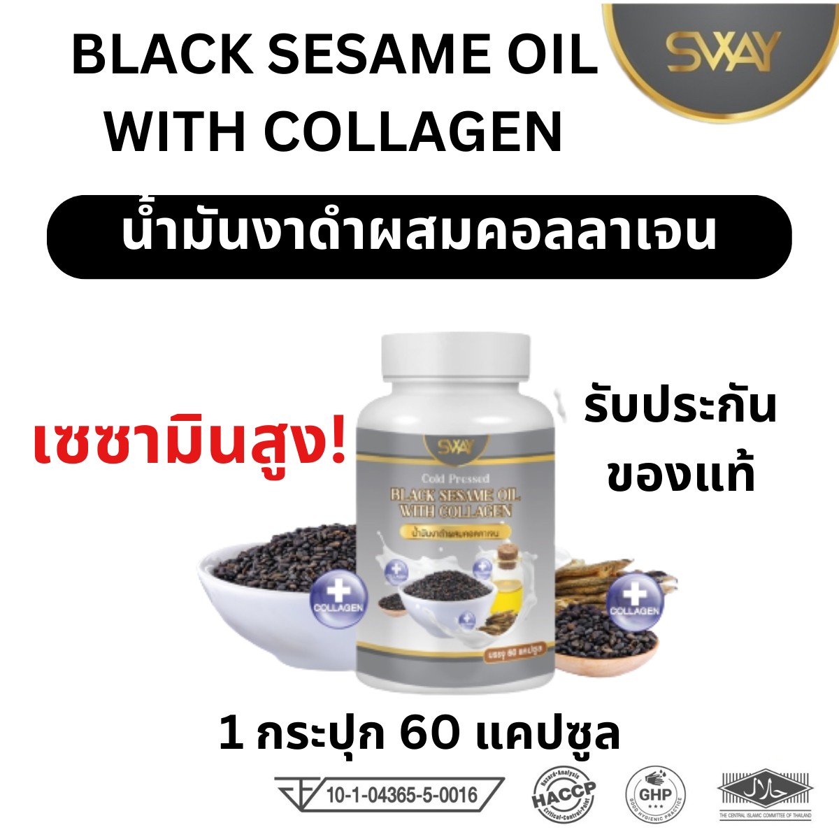 Black sesame with Collagen sway ราคา 139 บาท*ส่งฟรี