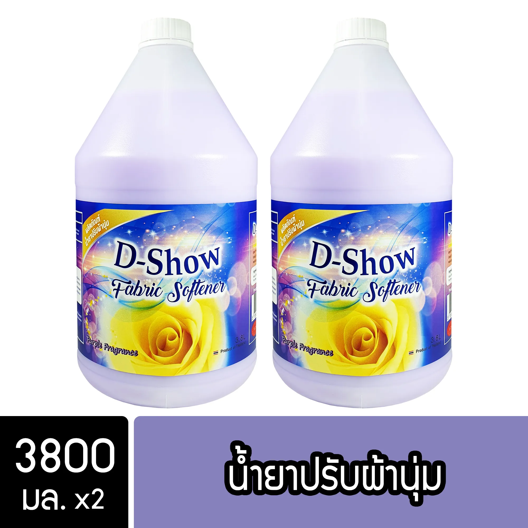 DShow น้ำยาปรับผ้านุ่ม ม่วง ขนาด 3800มล. 2แกลลอน ดีโชว์ สูตรลดกลิ่นอับ ตากในที่ร่ม( Fabric Softener )