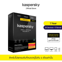 Kaspersky Small Office Security 1 Year Extend License for Windows Server โปรแกรมป้องกันไวรัส (แบบต่ออายุ สำหรับ Windows Server)