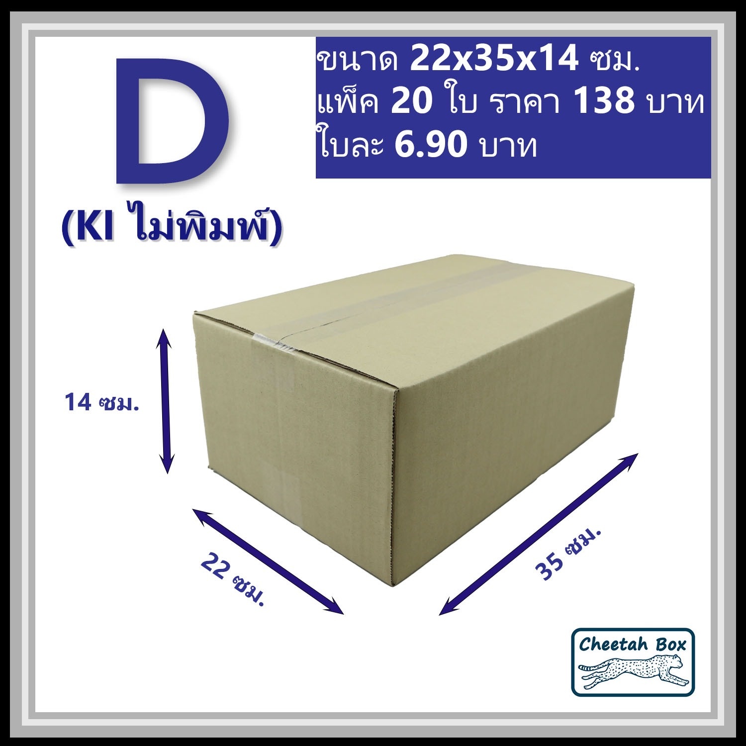 กล่องพัสดุ 3 ชั้น รหัส D(ง) ไม่พิมพ์ (Cheetah Box) 22W x 35L x 14H cm.