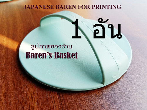 งานศิลปะ บาเร็งถูแม่พิมพ์ Woodcut หรือ Linocut Plastic Printmaking Baren