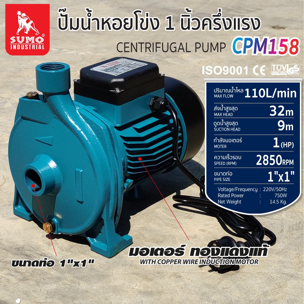 ปั๊มน้ำหอยโข่ง รุ่น CPM158 SUMO กำลังวัตต์เต็ม 750W(1HP) มอเตอร์ ทองแดงแท้ ปริมาณน้ำ 110L/min ราคา 3,400 บาท*ส่งฟรี