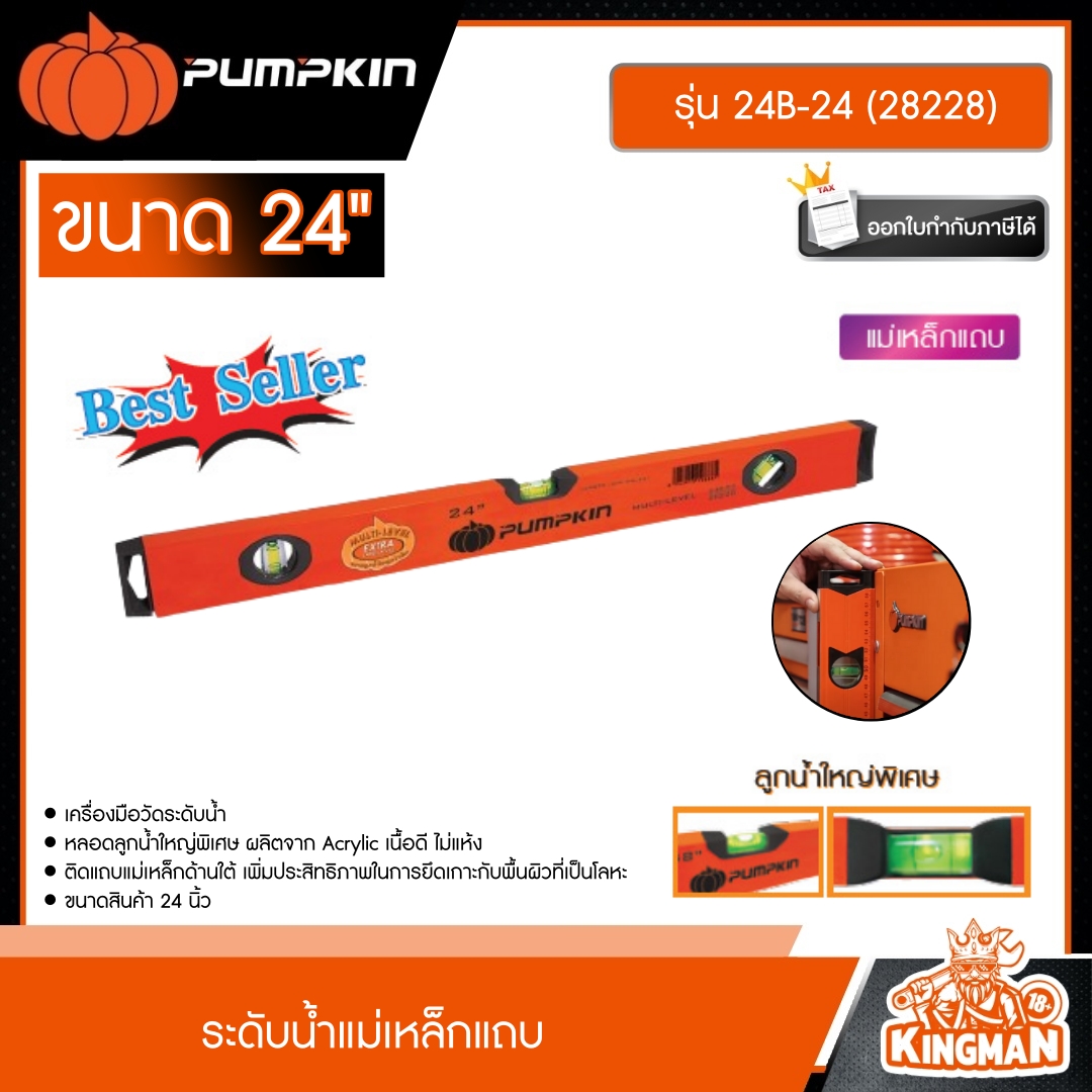 PUMPKIN ระดับน้ำแม่เหล็กแถบ 24นิ้ว รุ่น 24B-24 (28228)  ระดับน้ำแม่เหล็ก  ระดับน้ำ