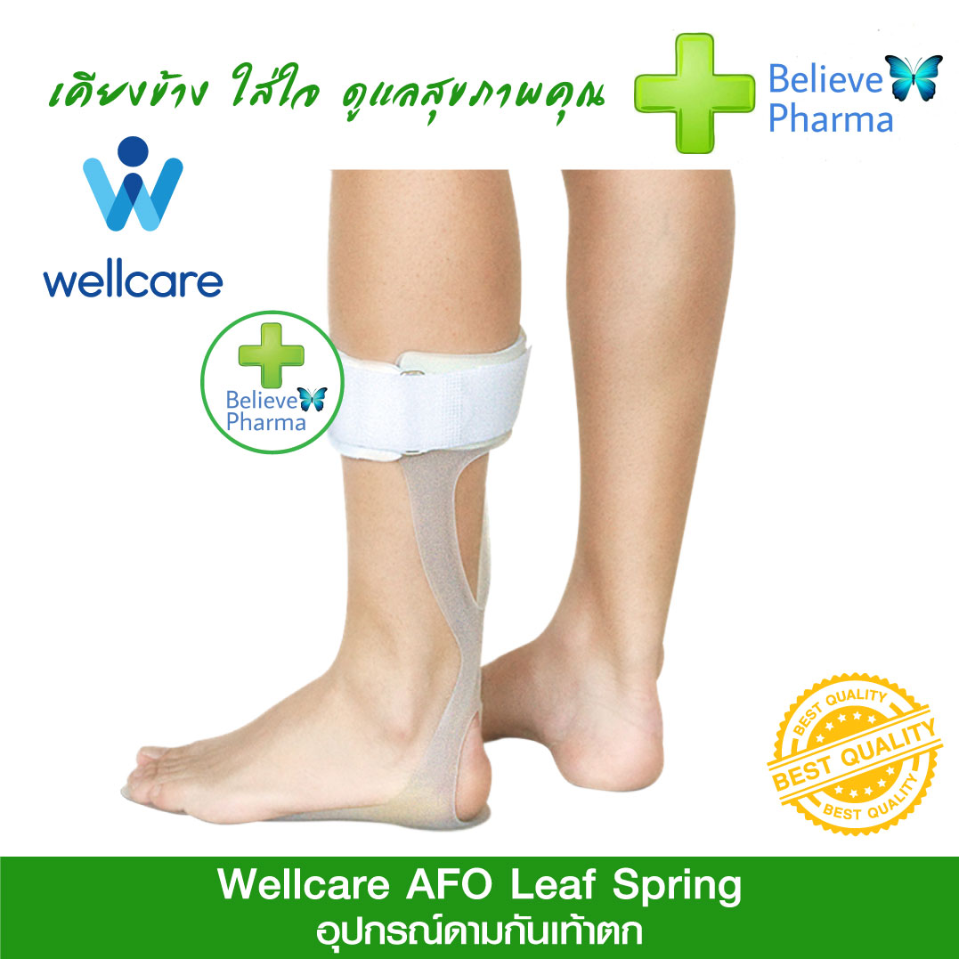 WELLCARE (Foot Drop Splint) อุปกรณ์ดามกันเท้าตก ปรับกระดูกข้อเท้าข้อเท้ารองรับเฝือกดามกระดูก (AFO Leaf Spring) ราคา 2,685 บาท*ส่งฟรี