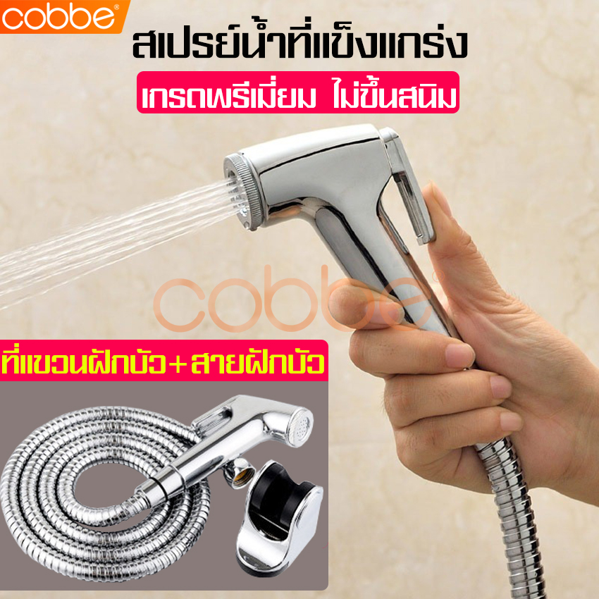 cobbe ที่ฉีดชำระ ที่ฉีดสายชำระ ชุดฉีดชำระ ชุดสายฉีดชำระ สายฉีดชำระสแตนเลส หัวฉีดชำระ ที่ฉีดชำระก้น ชุด 3 in 1 สายฉีดชำระ ชำระ