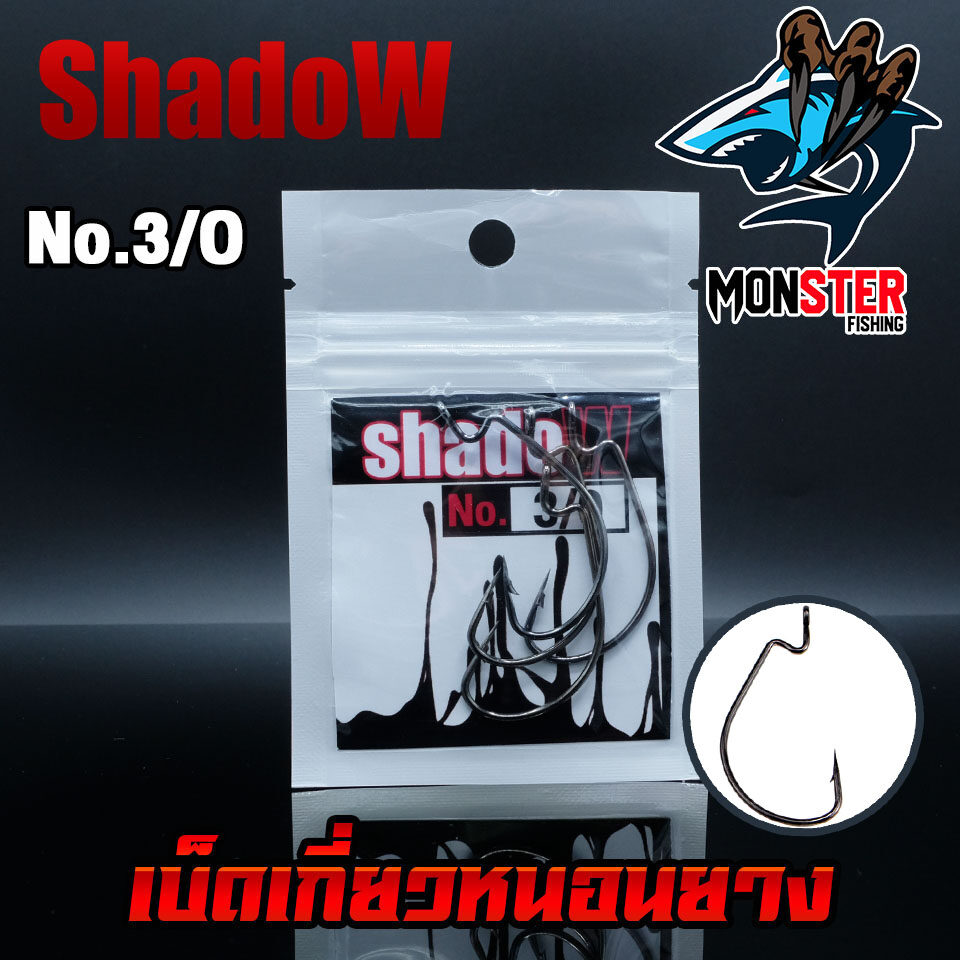 เบ็ดเกี่ยวหนอนยาง SHADOW สีดำ (แบบซอง)