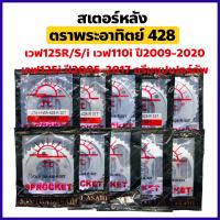 ชุดโซ่สเตอร์ เดิมๆ ตราพระอาทิตย์ รุ่น เวฟ110i เวฟ125i MSX Dream-i (MSX/WAVE110i/WAVE125i/WAVE125/WAVE100S(UBOX)/DREAM SUPERCUB) ขนาด 420 428H