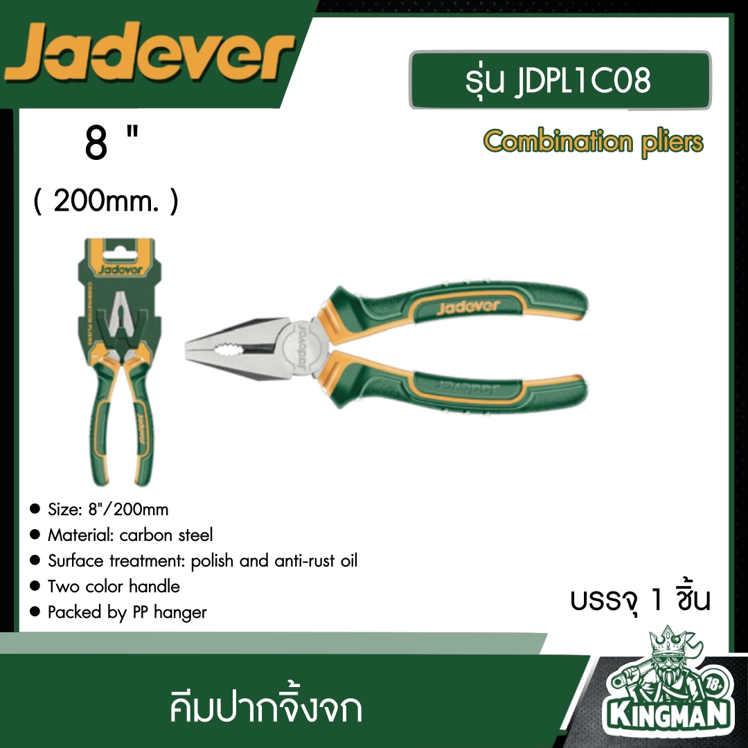 JADEVER คีมปากจิ้งจก 8" รุ่น JDPL1C08 Combination pliers (200mm.) คีม เครื่องมือ อุปกรณ์ เครื่องมือช่าง