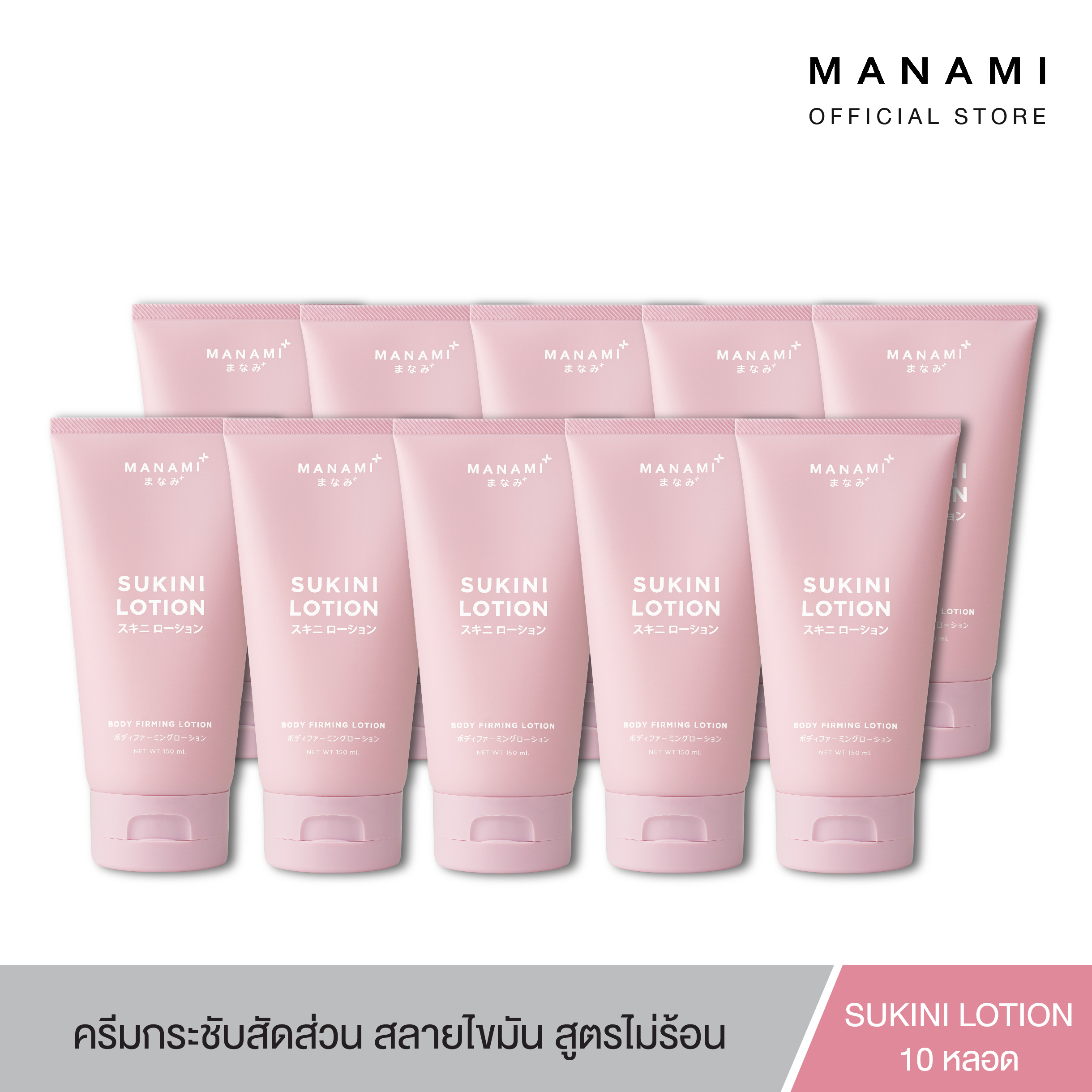 [10 หลอด] MANAMI SUKINI LOTION 150 ML. มานามิสุกีนีโลชั่น ลดไขมัน ไม่แสบร้อนผิว สลายเซลลูไลท์ สูตรออร์แกนิก ราคา 6,300 บาท*ส่งฟรี