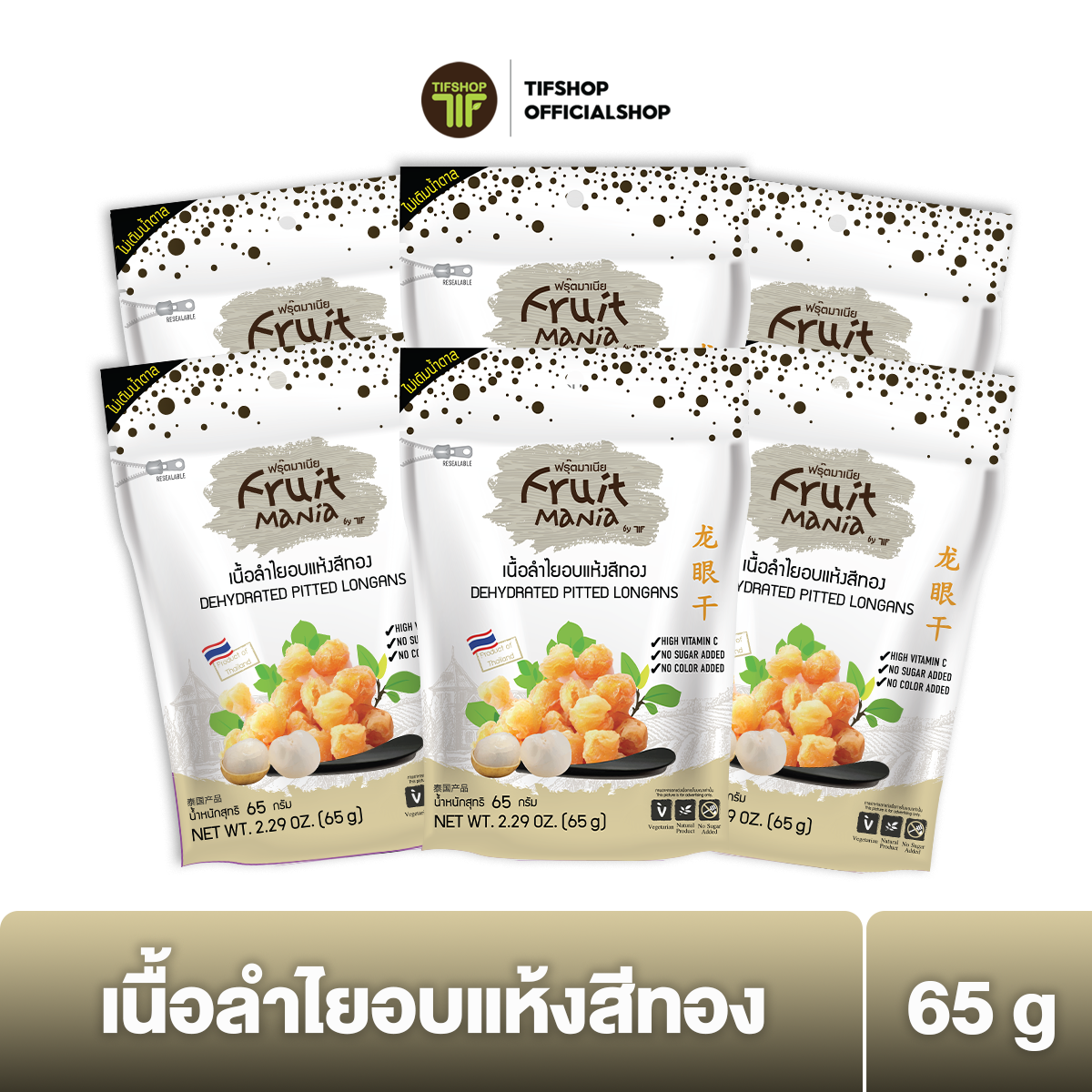 [แพ็คสุดคุ้ม 6 ซอง] FruitMania ฟรุ๊ตมาเนีย เนื้อลำไยอบแห้งสีทอง 65 กรัม DEHYDRATED PITTED LONGANS ราคา 450 บาท*ส่งฟรี