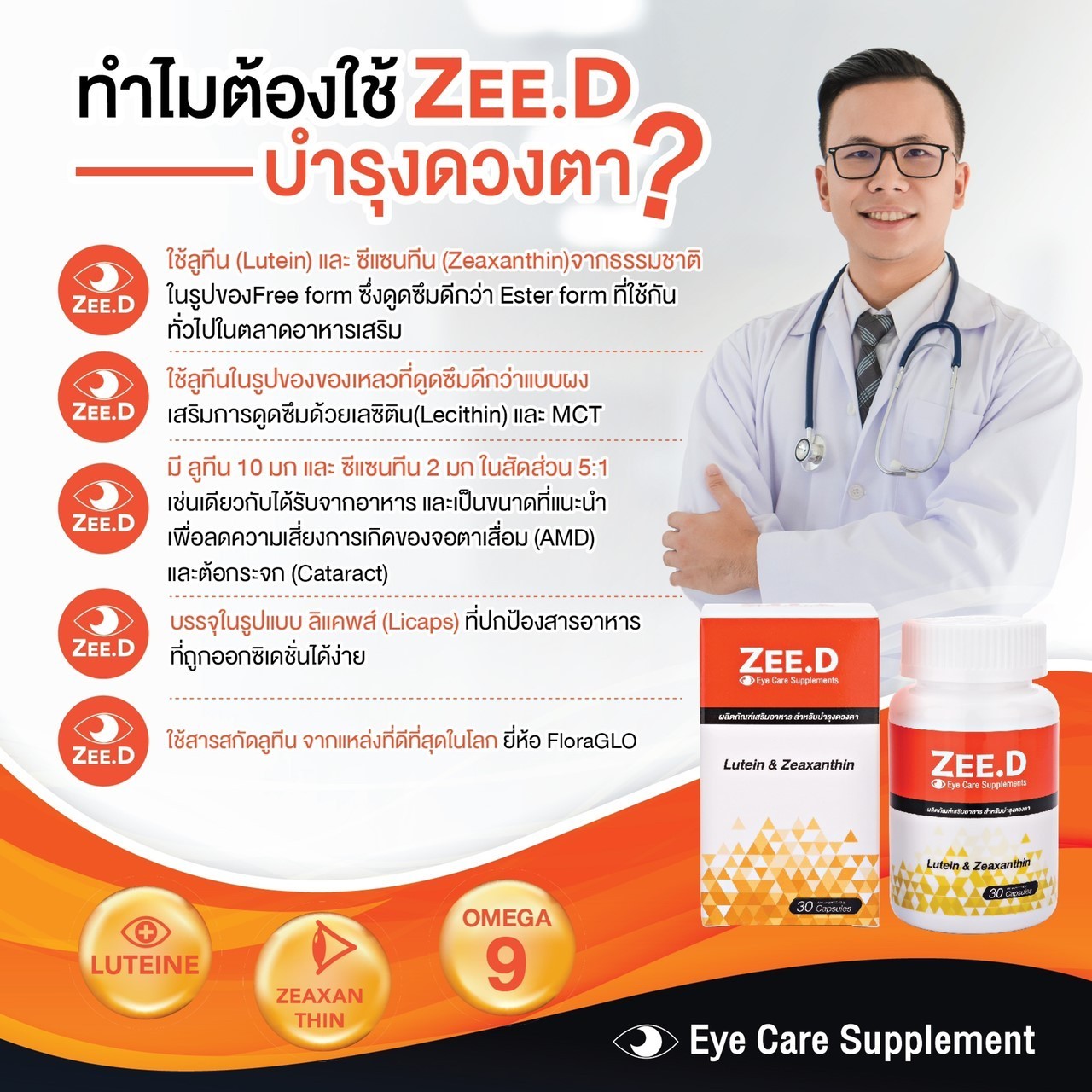 ZEE D ซีดี บำรุงดวงตา รักษาดวงตา ดูแลดวงตา ด้วยสารสกัดจาก ลูทีน ซีแซนทีน Lutein Zeaxanthin