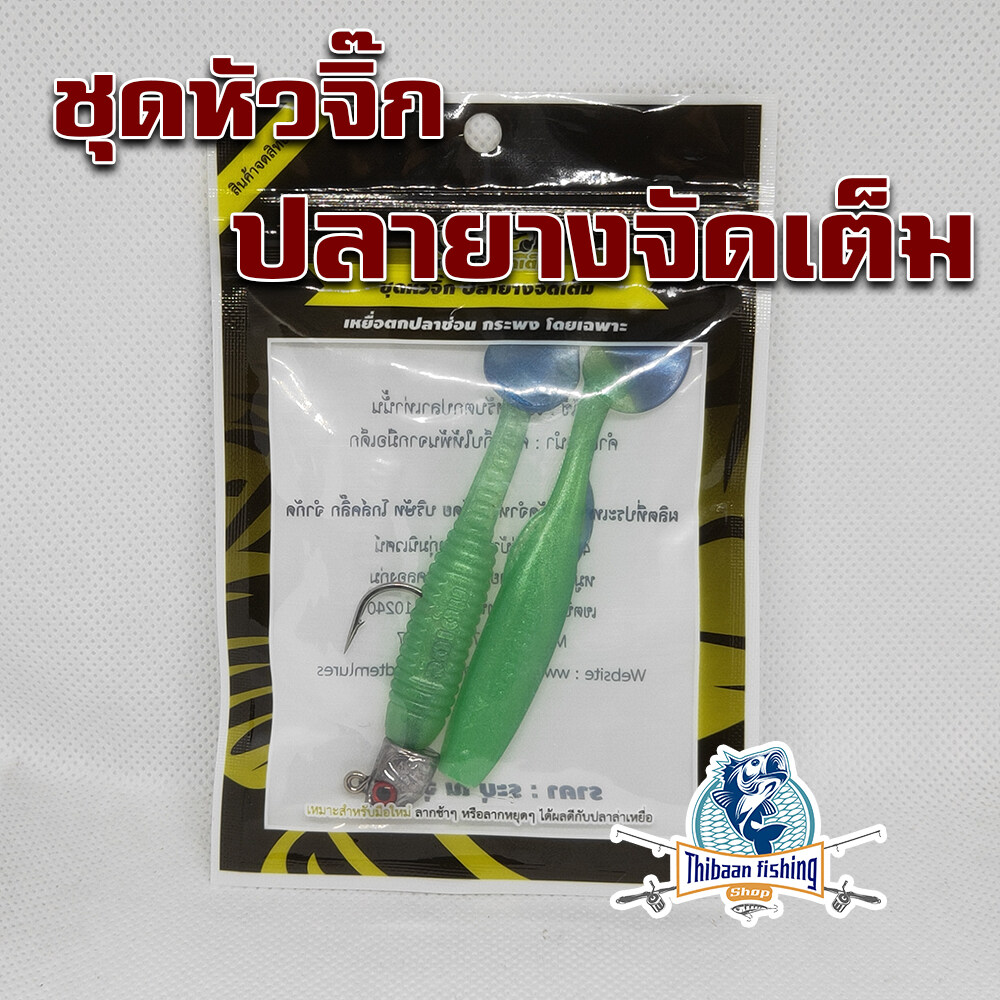 แก้คัน รุ่น ปลายางหัวจิ๊ก เหยื่อยางจัดเต็ม นน.10 g  ( ปลายาง หนอนยาง หางใบโพธิ์ ) ไทบ้านฟิชชิ่ง - ThiBaan Fishing