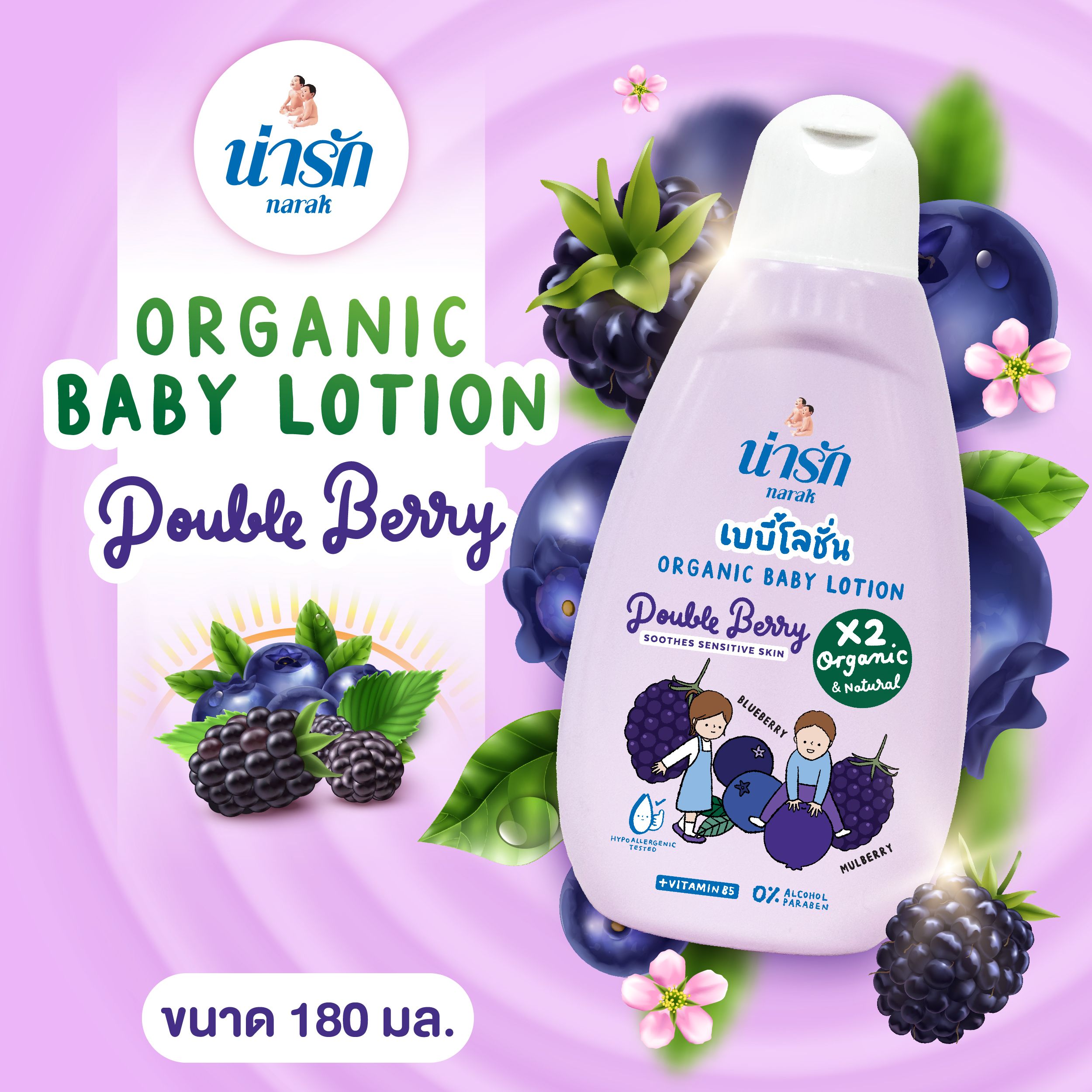 น่ารักออร์แกนิกเบบี้โลชั่น : ดับเบิ้ลเบอร์รี่ (สีม่วง) + วิตามินบี5 180 มล.