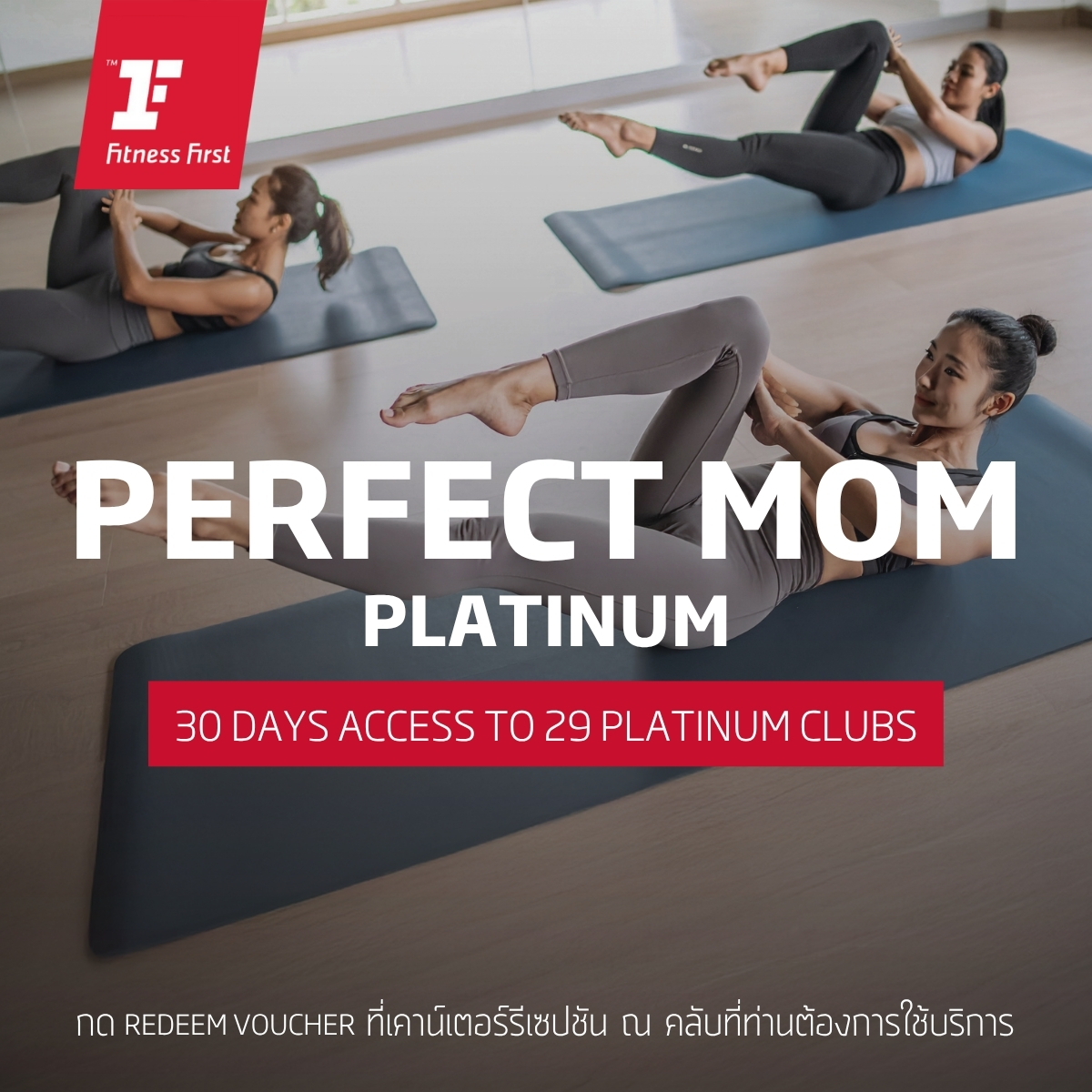 [E-Voucher Fitness First] Perfect Mom - Platinum Fitness Package for 30 Days, 29 Clubs ราคา 2,490 บาท*ส่งฟรี
