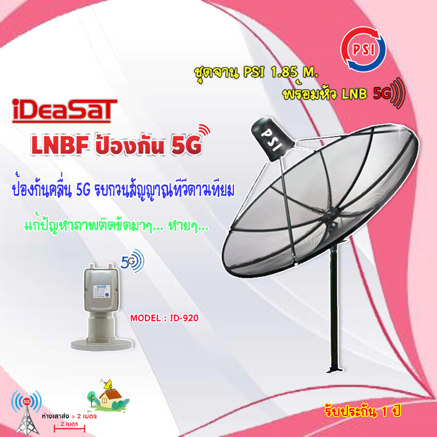 ชุดจานดาวเทียม PSI 1.85m. C-BAND+iDeaSaT LNB C-BAND 2จุด รุ่น ID-920 (ตัดสัญญาณ 5G) ราคา 3,200 บาท*ส่งฟรี