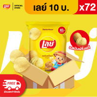 [ขายยกลัง 72 ซอง] Lays เลย์ มันฝรั่งแท้ ขนาด 10 บาท (เลือกรสได้)