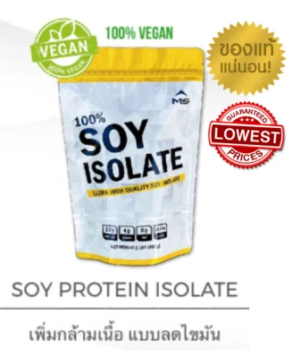 แท้100% มี อย. MS Whey เวย์โปรตีน ซอยโปรตีน SOY ISOLATE เพิ่มกล้ามเนื้อลดไขมัน ขนาด 2LBS (907 g)