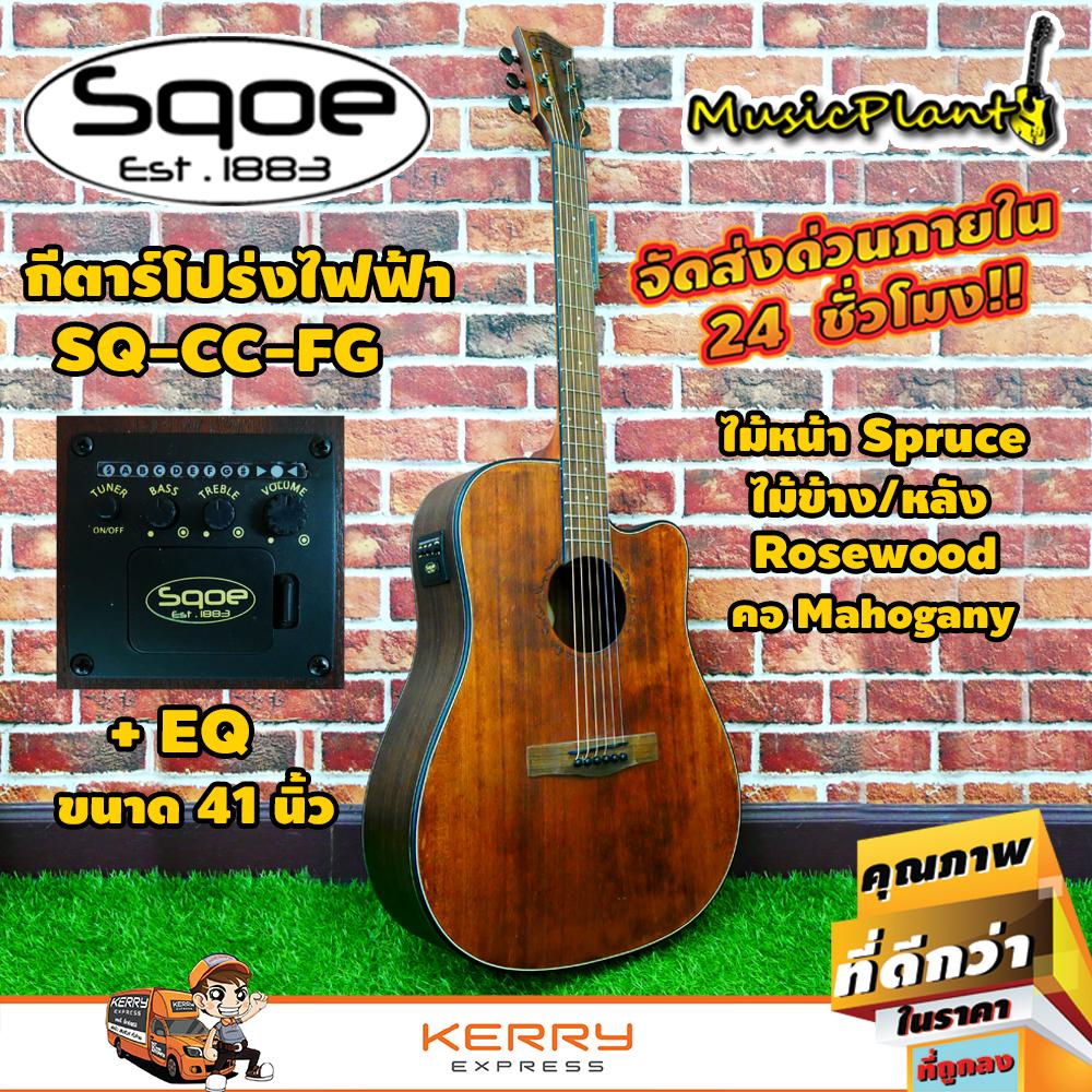 Sqoe กีตาร์โปร่งไฟฟ้า กีต้าร์โปร่งไฟฟ้า Electric Acoustic Guitar 41  รุ่น CC-FG +EQ(Brown)