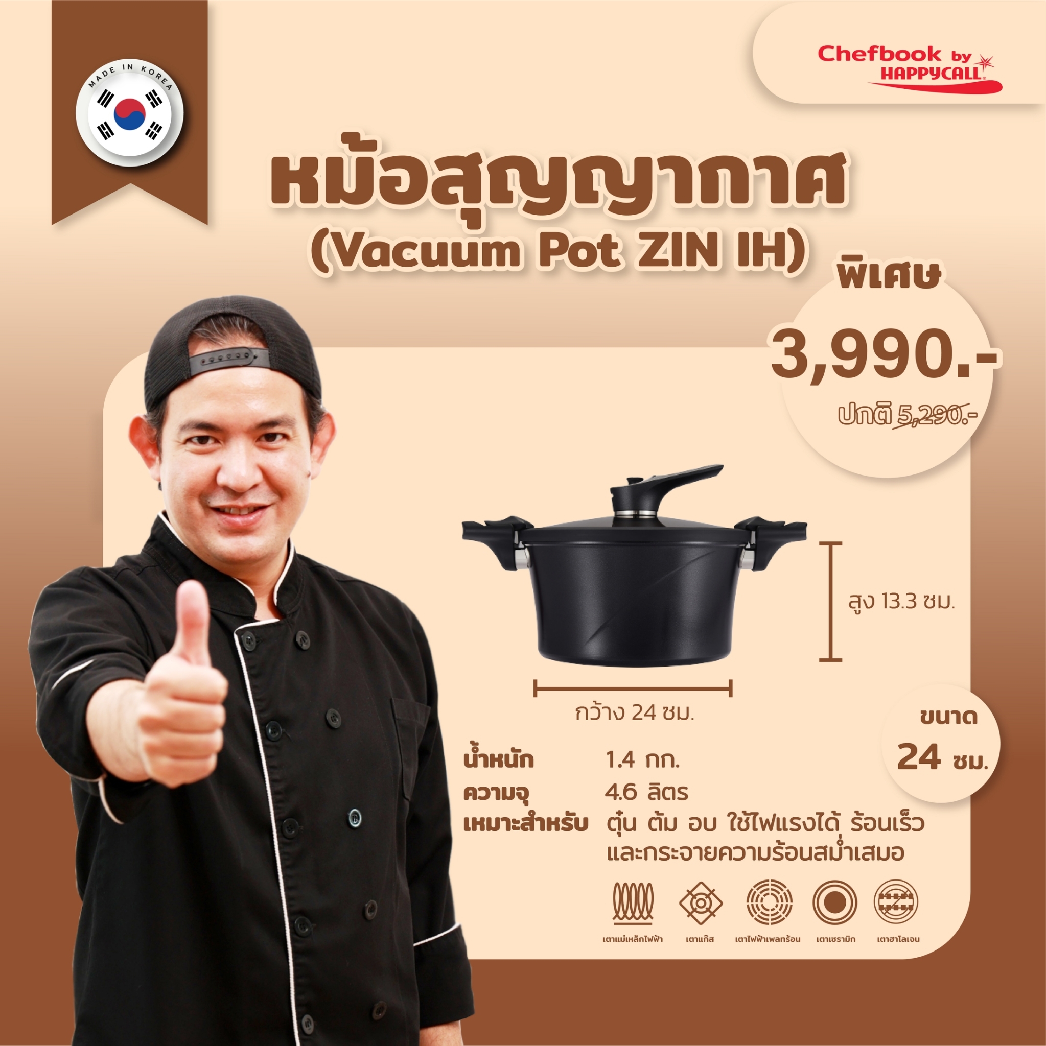 หม้อสุญญากาศ ขนาด 24 ซม. ราคา 3,990 บาท*ส่งฟรี