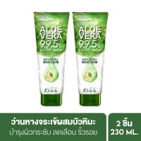 [เซ็ตสุดคุ้ม] Malissa Kiss เจลว่านหางจระเข้เข้มข้น มาลิสสา คิส Aloe Vera 99.5% Soothing Gel มีทั้งหมด 3 สูตร2ชิ้น