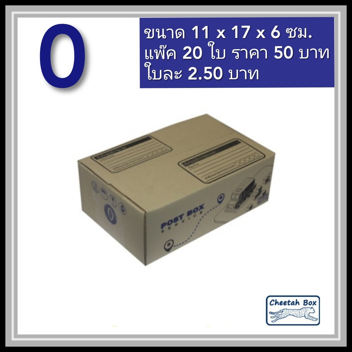 กล่องพัสดุ 3 ชั้น รหัส 0 พิมพ์ลาย ( (Cheetah Box) 11W x 17L x 6H cm.