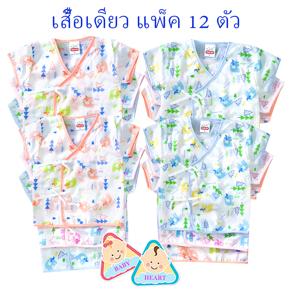 Baby heart ชุดเสื้อเด็กอ่อนแรกเกิด แบบผูกหน้า แพ็ค 6 ชุด กะ เสื้อเดียว 6ตัว และ 12ตัว