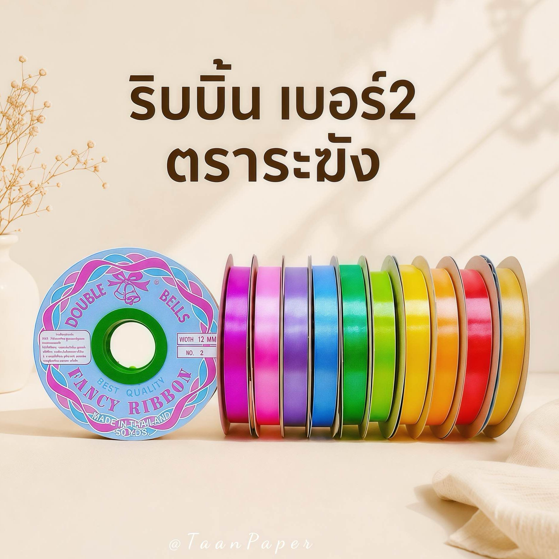 ริบบิ้นพับเหรียญ ตราระฆัง เบอร์ 2