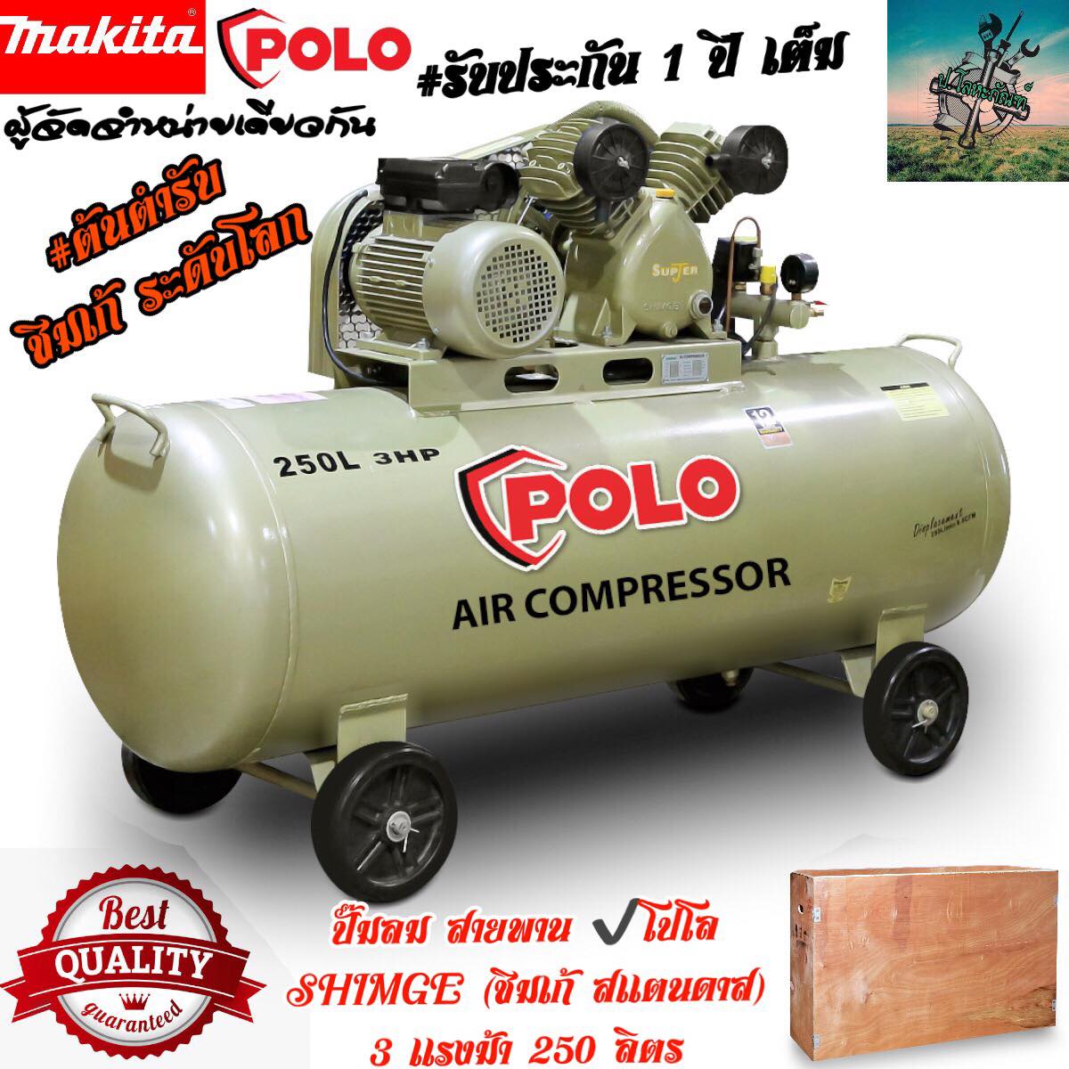 POLO x SHIMGE 250L Belt-Driven Air Compressor – Upgraded Model | 3HP Piston System | Industrial Grade – Global Standard | Imported by MAKITA Dealer | 1-Year Warranty ราคา 22,900 บาท*ส่งฟรี