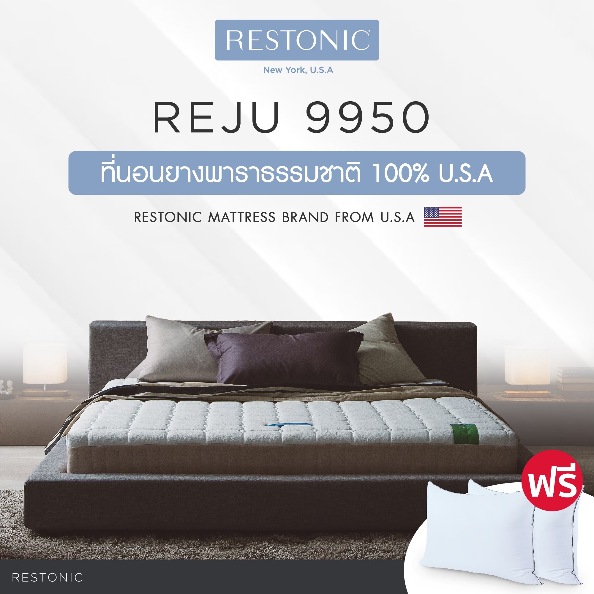 Restonic ที่นอน รุ่น Reju 9950 ส่งฟรี ราคา 87,990 บาท*ส่งฟรี