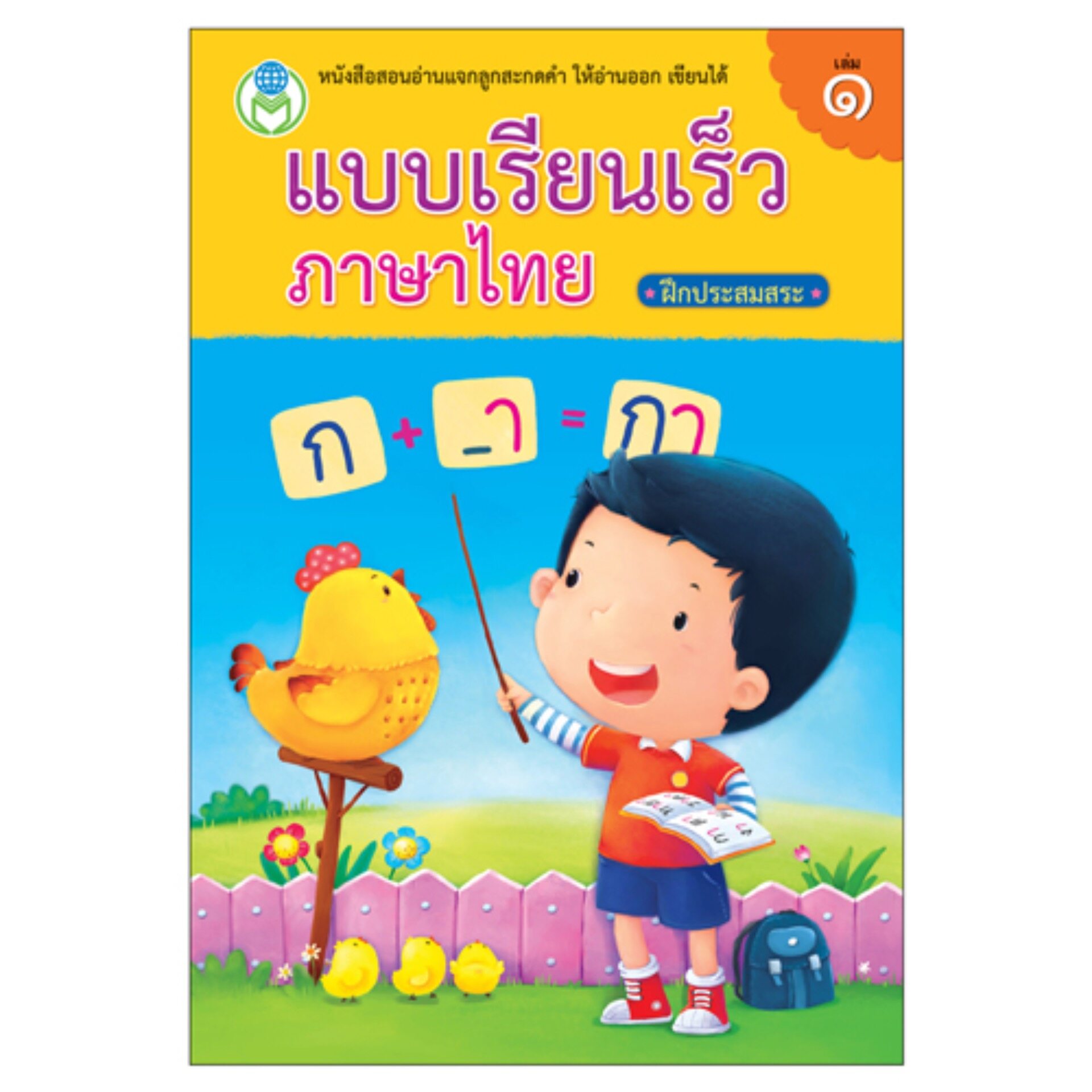 Book World หนังสือแบบเรียนเร็วภาษาไทย เล่ม 1 ฝึกประสมสระ