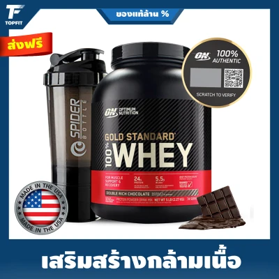 Optimum Nutrition 100% Whey Gold Standard 5 Lbs. เวย์โปรตีน เพิ่มกล้ามเนื้อ ลดไขมัน - Double rich chocolate