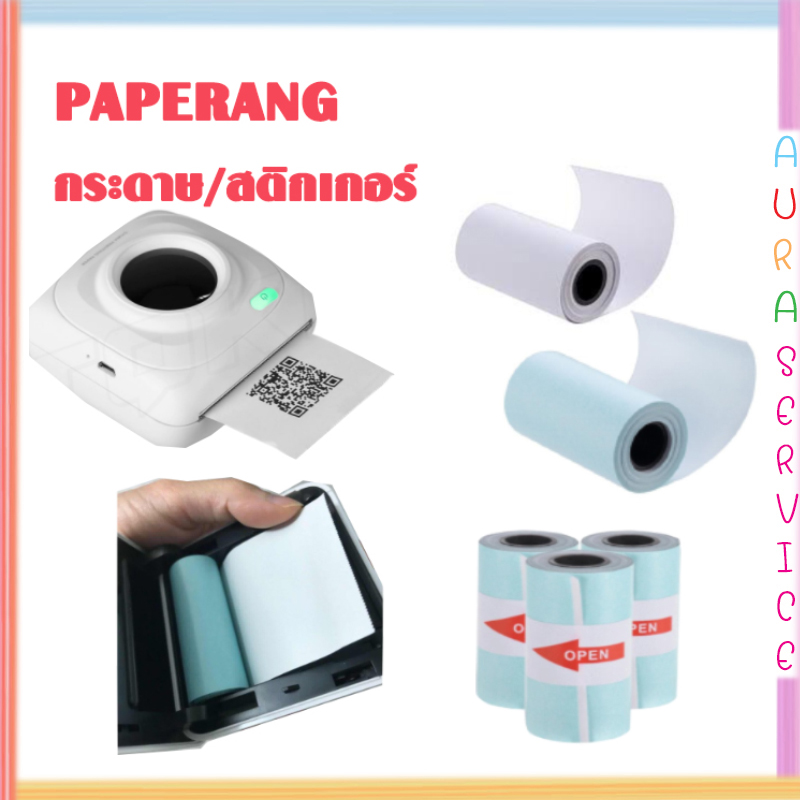 ?พร้อมส่ง? กระดาษสติกเกอร์ แพ็ค3ม้วน กระดาษปริ้น Paperang Sticker Paperang/Paperoll White Paper กระดาษความร้อน กระดาษ