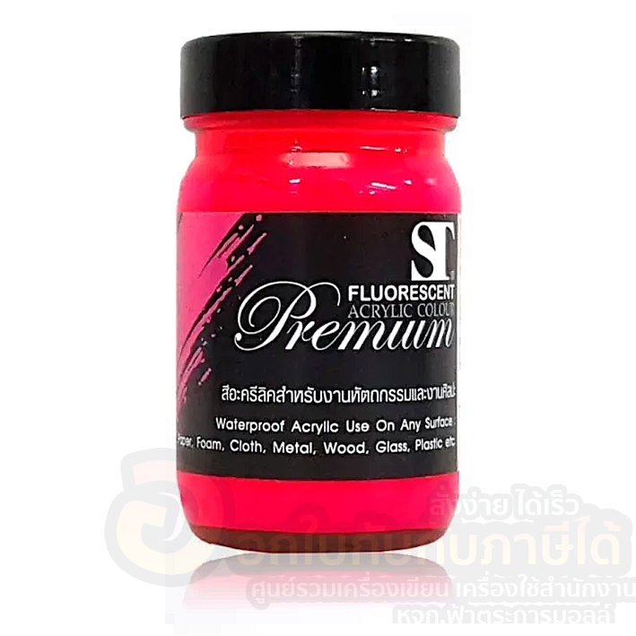 😀 สี ST สีอะคริลิค สีสะท้อนแสง เอสที ขนาด 120 ml. Fluorescent acrylic Colour จำนวน 1ขวด พร้อมส่ง