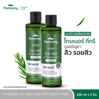 [เลือก x1 หรือ x2] Plantnery Tea Tree Acne Spot Clear Toner 250ml โทนเนอร์ ทีทรี สูตรใหม่ ดูแลผิวเป็นสิวอย่างต่อเนื่อง เหมาะสำหรับผู้ที่มีผิวเป็นสิวง่าย เลือนรอยดำจากสิว ลดการสะสมของสิ่งอุดตันในรูขุมขน