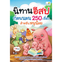 (INSPAL) หนังสือ นิทานอีสปก่อนนอน 250 เรื่อง สำหรับหนูน้อย