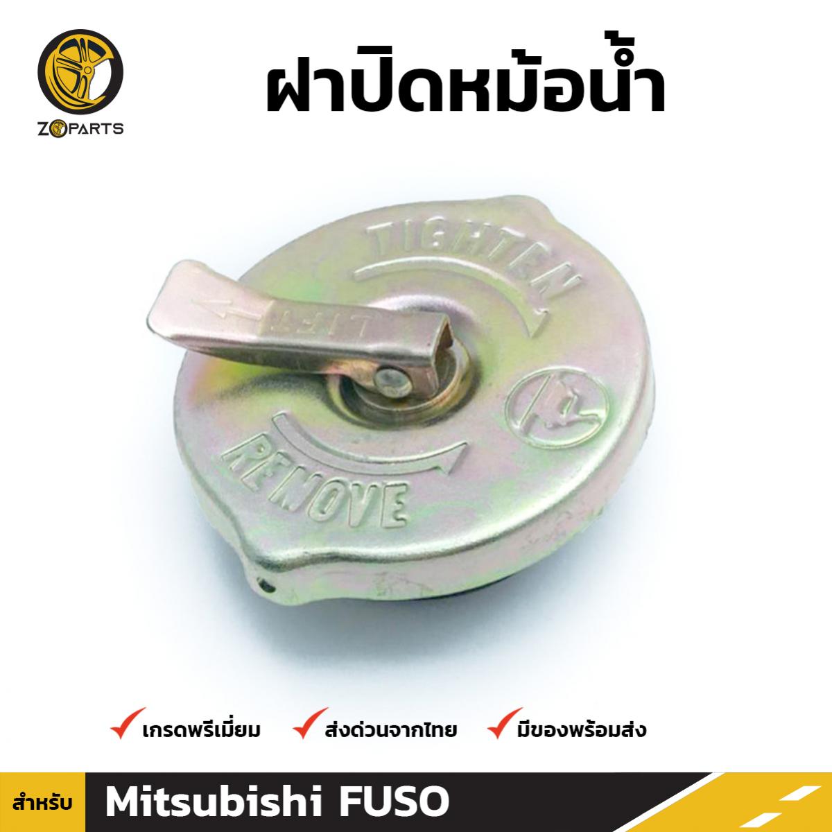 ฝาปิดหม้อน้ำ สำหรับ Mitsubishi FUSO (with valve)