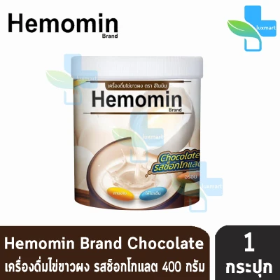 Hemomin 400 g. ฮีโมมิน โปรตีน ไข่ขาว ชนิดผง 400 กรัม รสช็อกโกแลต [1 กระปุก]