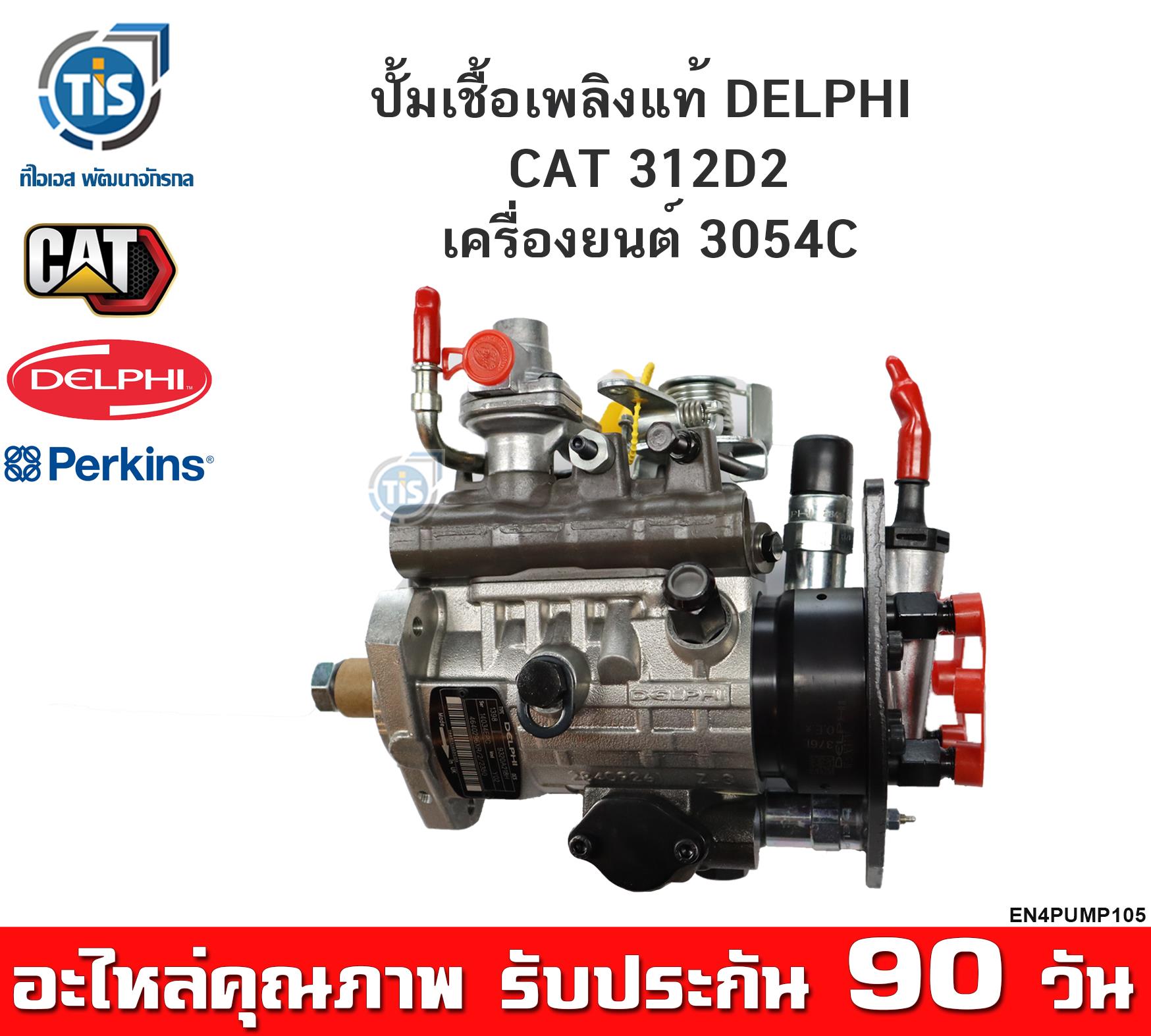 ปั้มเชื้อเพลิง CAT 312D2 ใหม่แท้ DELPHI เครื่องยนต์ 3054C ราคา 52,000 บาท*ส่งฟรี