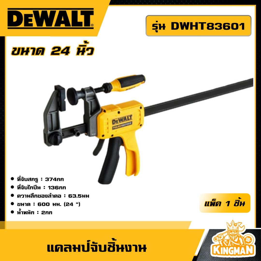 DEWALT แคลมป์จับชิ้นงาน รุ่น DWHT83601 ขนาด 24 นิ้ว แคลมป์ ไฮบริด จับชิ้นงาน แคลมป์ จับ ยึด ปากกาจับชิ้นงาน เครื่องมือช่าง ดีวอล